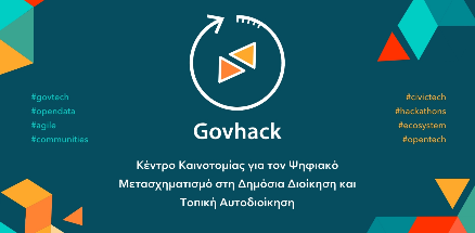 To Πανεπιστήμιο Αιγαίου συμμετέχει στην ίδρυση του πρώτου Κέντρου Αριστείας για τη Ψηφιακή Διακυβέρνηση στην Ελλάδα