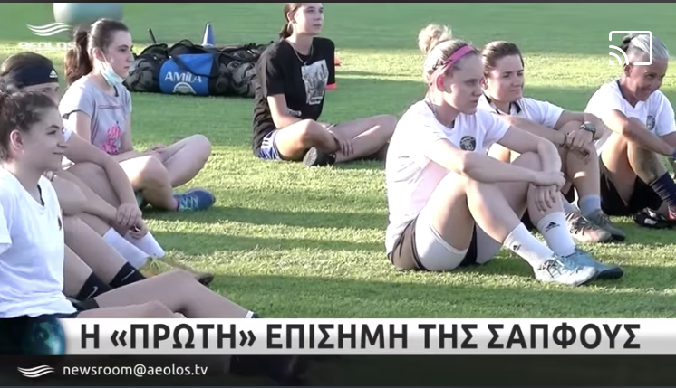 Πρώτη επίσημη προπόνηση για την γυναικεία ομάδα ποδοσφαίρου “Σαπφώ”