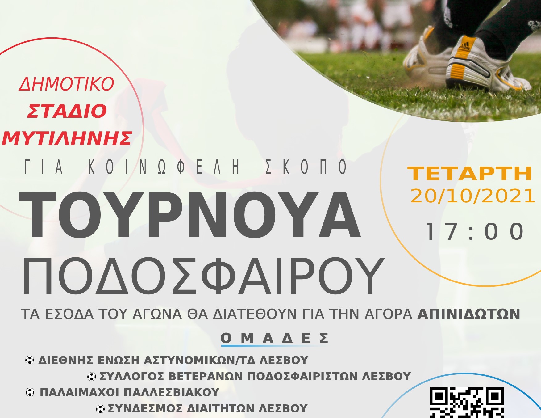 Τουρνουά Ποδοσφαίρου με κοινωφελή σκοπό την Τετάρτη 20 Οκτωβρίου στο Δημοτικό Στάδιο Μυτιλήνης