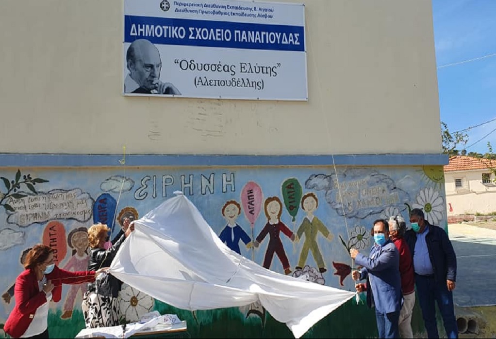 Το Δημοτικό Σχολείο Παναγιούδας μετονομάστηκε σε «Οδυσσέας Ελύτης»