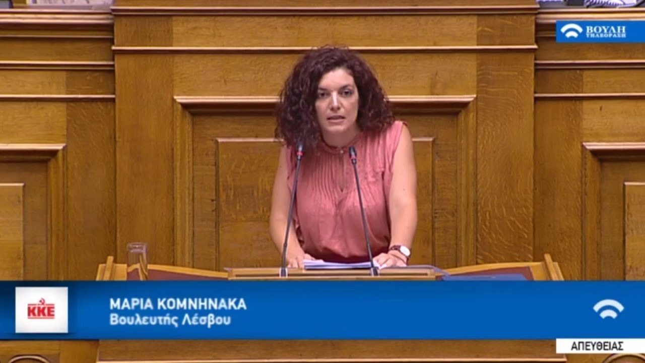 Αναφορές για θέματα που έχει αναδείξει το  Δίκτυο  Κοινοτήτων κατέθεσε η βουλευτής Λέσβου του ΚΚΕ Μαρία Κομνηνάκα