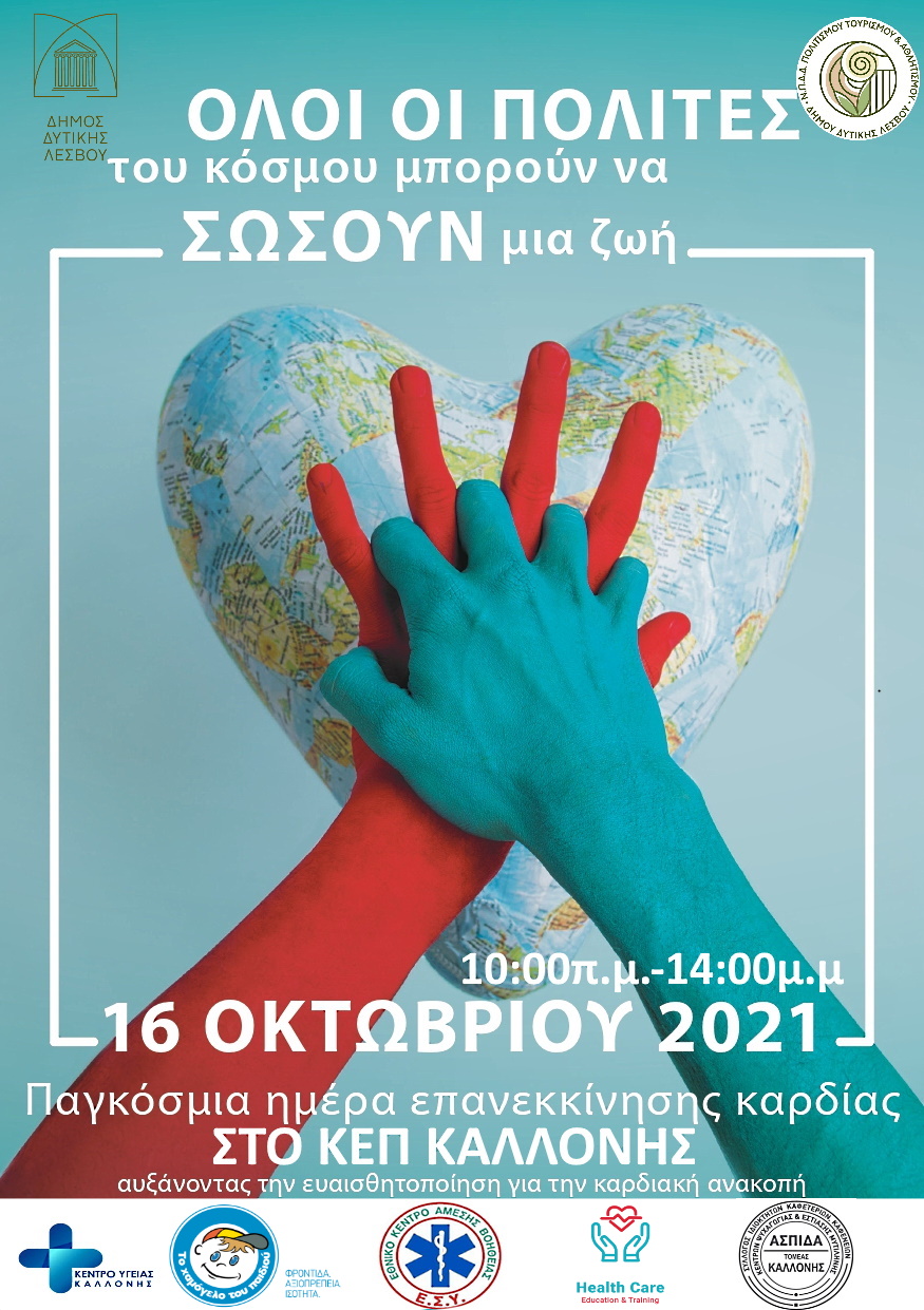 Δήμος Δυτικής Λέσβου -Παγκόσμια Ημέρα Επανεκκίνησης της καρδιάς στο ΚΕΠ Καλλονής
