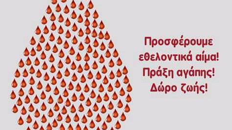 Εθελοντική Αιμοδοσία τη Τετάρτη 24 Νοεμβρίου στα Παράκοιλα