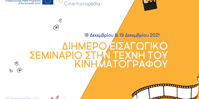 Διήμερο Εισαγωγικό Σεμινάριο για την Τέχνη του Κινηματογράφου στη Μυτιλήνη