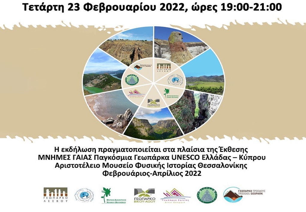 Διαδικτυακή συνάντηση : Παγκόσμια γεωπάρκα UNESCO Ελλάδας – Κύπρου
