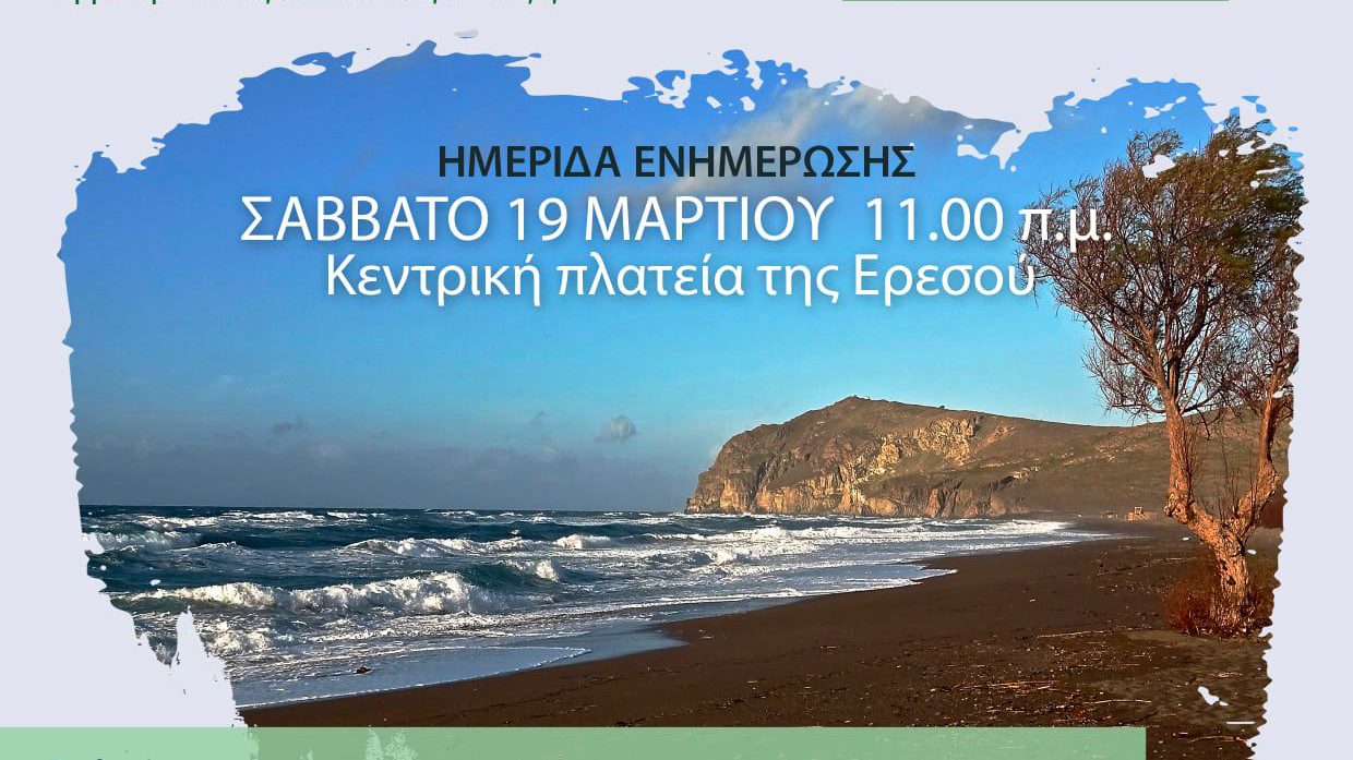 Ενημερωτική εκδήλωση με θέμα: «Η παραλία της Ερεσού-Περιβαλλοντικές και Κοινωνικές Διαστάσεις»