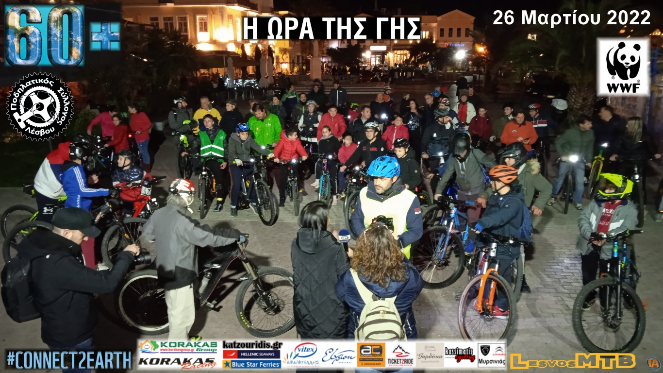 Ετήσια ποδηλατοπορεία από τον Ποδηλατικό Σύλλογο για την “Ώρα της Γης” πραγματοποιήθηκε το Σάββατο 26 Μαρτίου