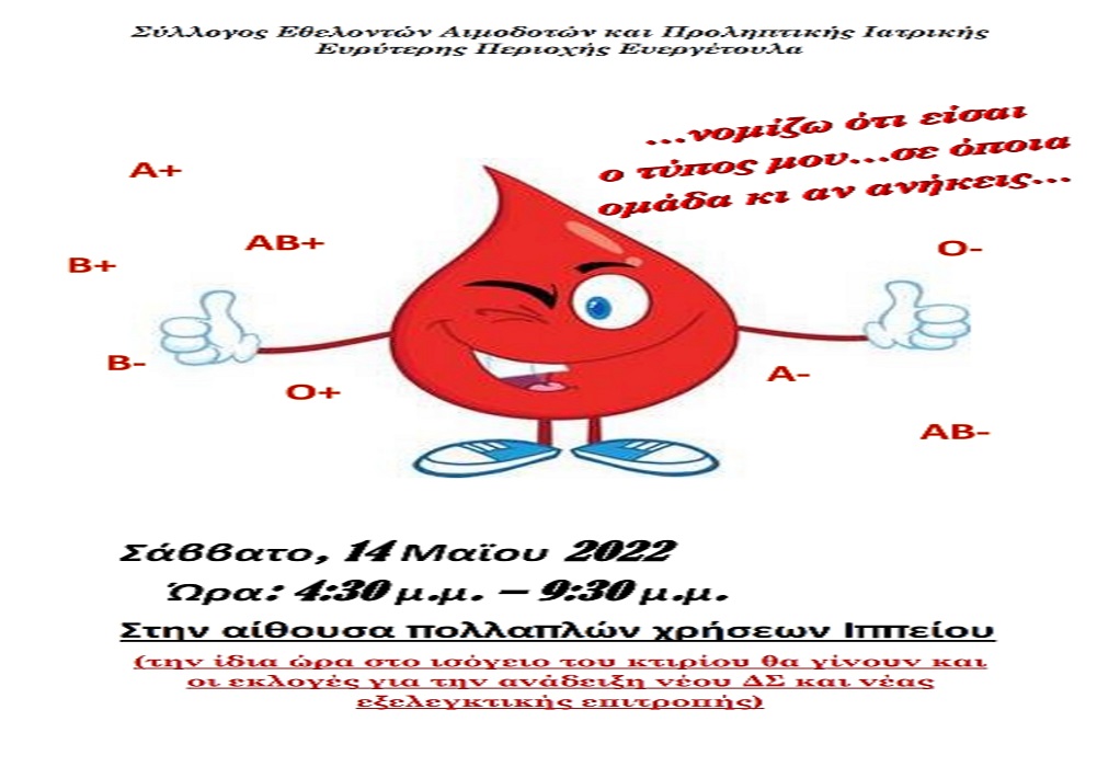 34η εθελοντική αιμοδοσία απο τον Σύλλογο Εθελοντών Αιμοδοτών & Προληπτικής Ιατρικής Ευεργέτουλα