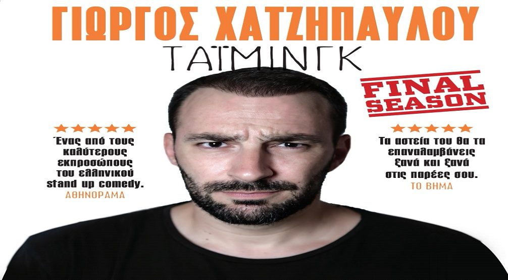 Ο κωμικός Γιώργος Χατζηπαύλου έρχεται στο Δημοτικό Θέατρο με την παράσταση «Τάιμινγκ»
