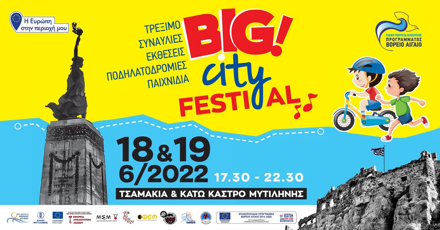 Διήμερο φεστιβάλ Big City Festival στα Τσαμάκια