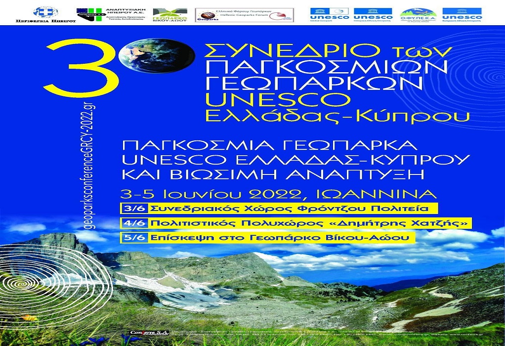 3ο Διεθνές Συνέδριο Παγκόσμιων Γεωπάρκων UNESCO Ελλάδας – Κύπρου