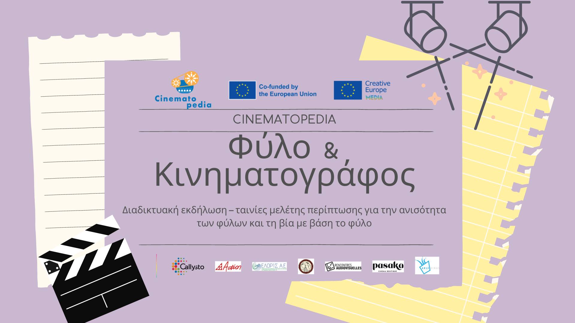 Διαδικτυακή εκδήλωση-ταινίες μελέτης για την ανισότητα των φύλων από τη Cinematopedia