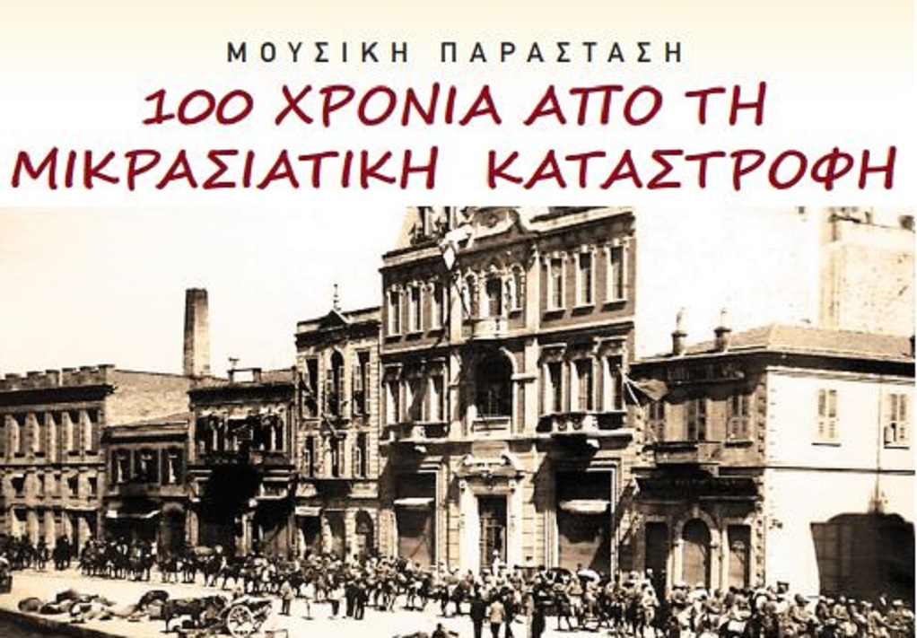Μουσική παράσταση από το Μουσικό Σχολείο Μυτιλήνης για τα 100 χρόνια από την Μικρασιατική καταστροφή