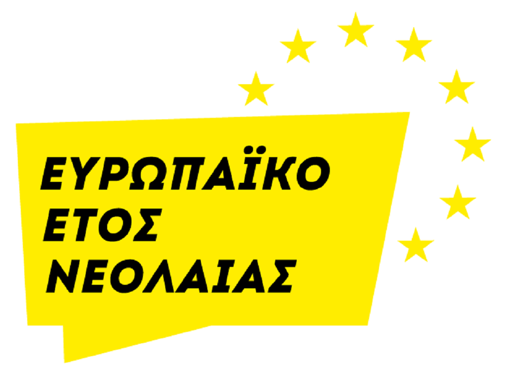 Πρόσκληση για δράσεις δημοσιότητας του έργου «Ευρωπαϊκό έτος νεολαίας 2022»