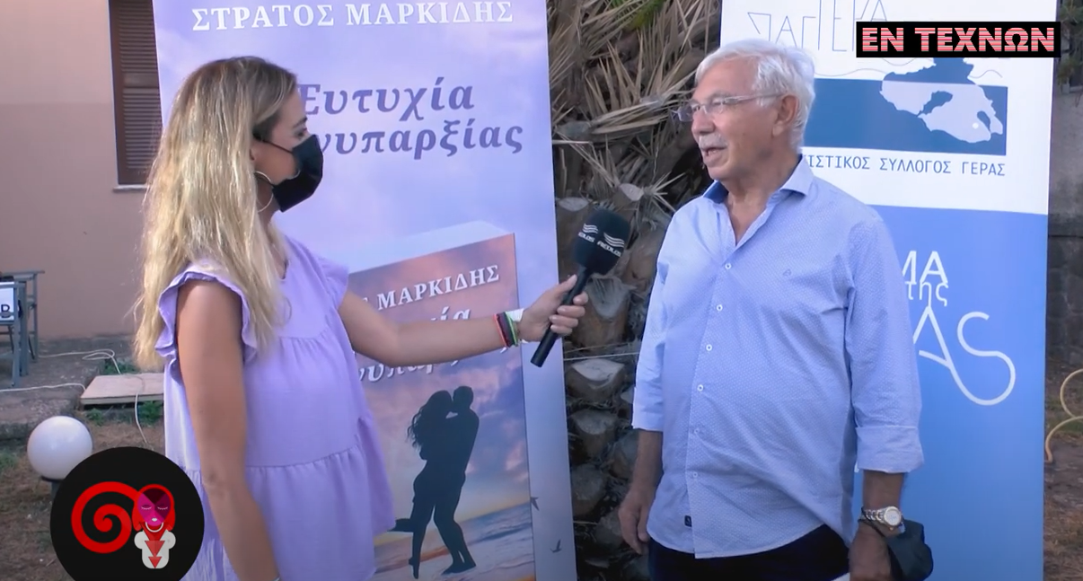 Ο Στράτος Μαρκίδης μας παρουσιάζει το βιβλίο του «Η Ευτυχία της Ανυπαρξίας»