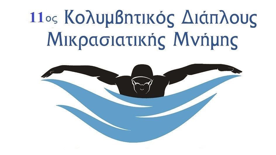 Ο 11ος Κολυμβητικός Διάπλους Μικρασιατικής Μνήμης στις 24 Ιουλίου