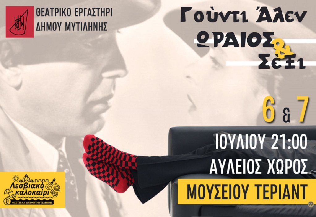 Ωραίος & Sexy από το Θεατρικό Εργαστήρι του Δήμου Μυτιλήνης στις 6 & 7 Ιουλίου