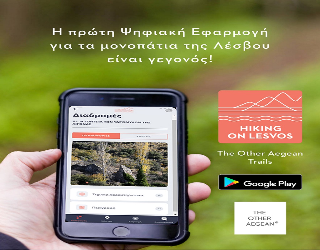 Hiking on Lesvos – Η Πρώτη ψηφιακή Εφαρμογή για τα μονοπάτια της Λέσβου