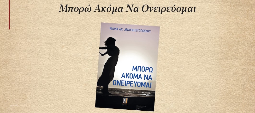 Παρουσίαση του βιβλίου της Μαρίας Αναγνωστοπούλου “Μπορώ ακόμα να ονειρεύομαι” στον κήπο του Δημοτικού Θεάτρου