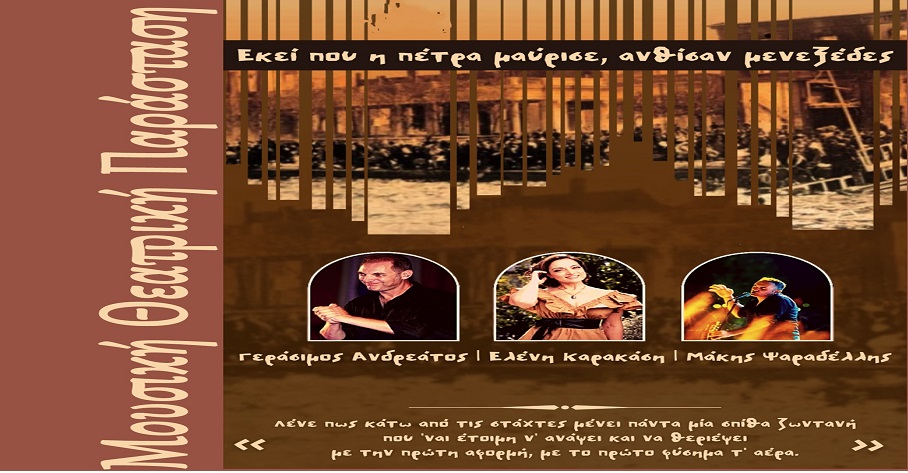 Μουσική Θεατρική Παράσταση με τον Γεράσιμο Ανδρεάτο στο Μουσείου Σιγρίου