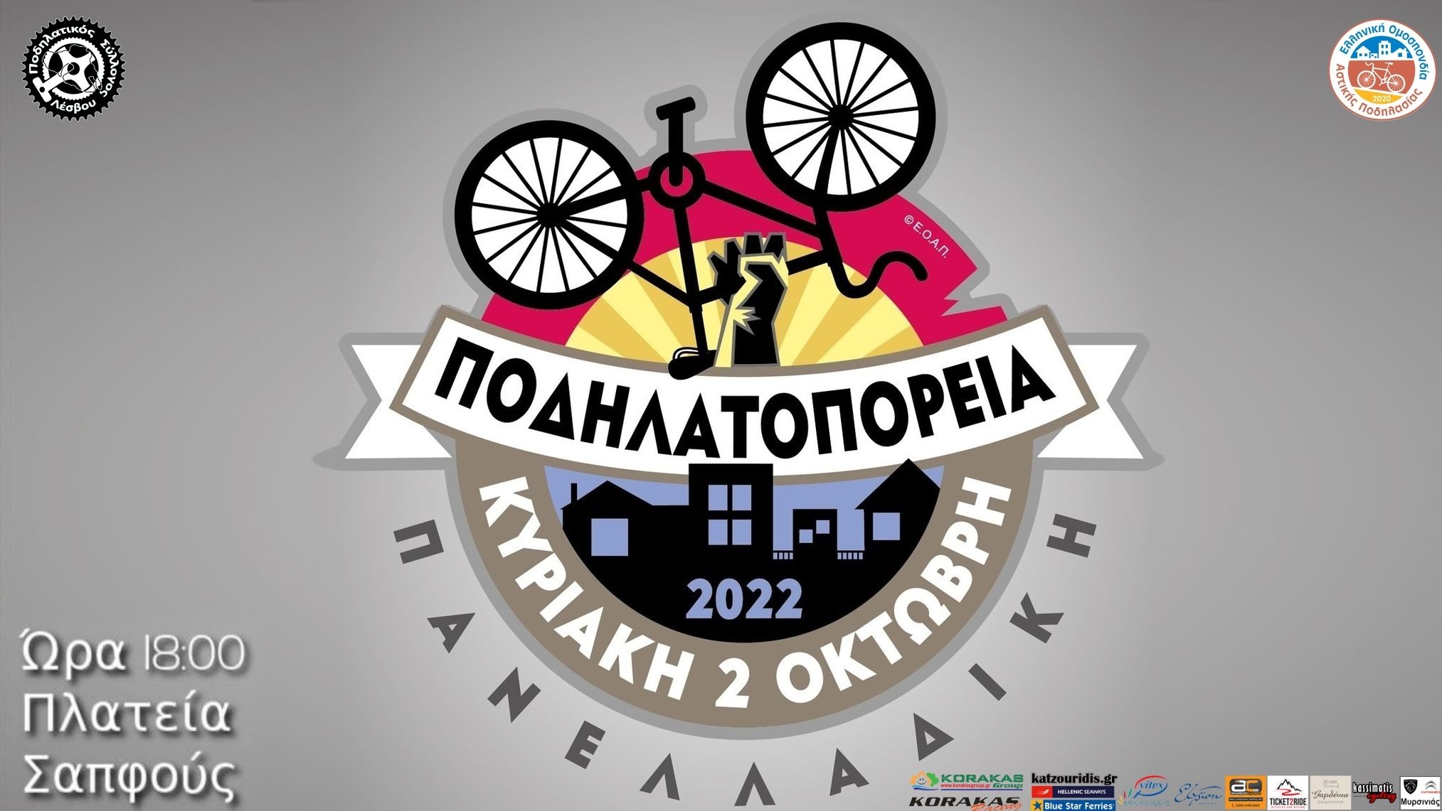 Πανελλήνια Ποδηλατοπορεία… για ένα πλήρες δίκτυο ποδηλατόδρομων στη Μυτιλήνη