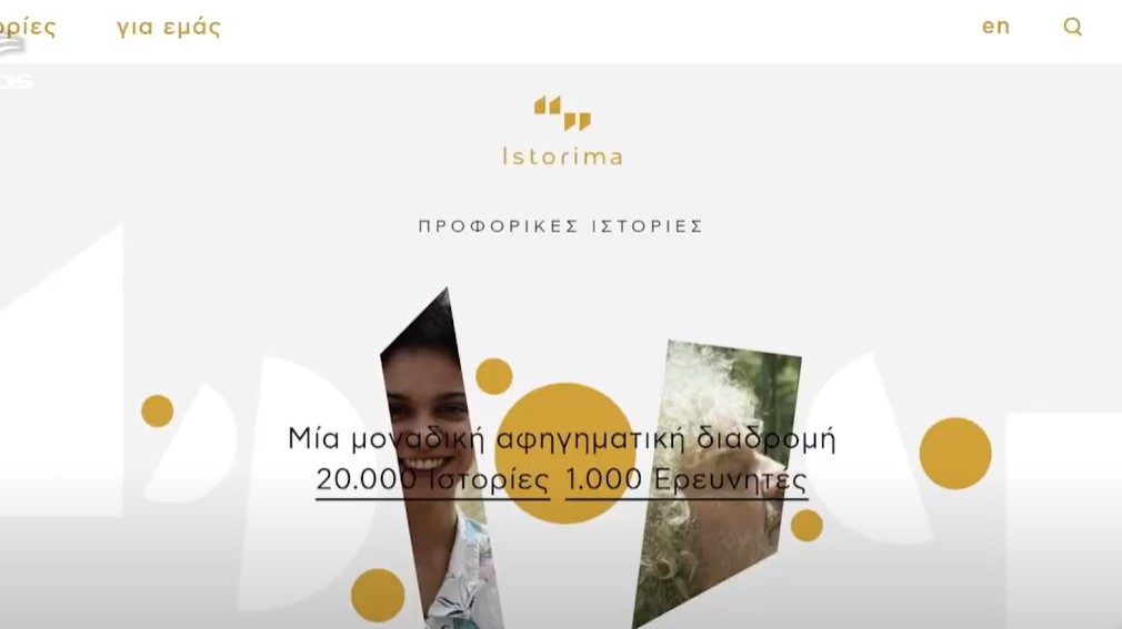 Το Istorima.org καταγράφει ιστορίες από τη Λέσβο και καλεί νέους και νέους για 6μηνη απασχόληση