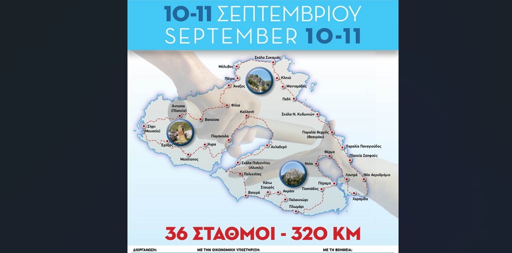 Σκυταλοδρομία περιμετρικά της Λέσβου το διήμερο 10-11 Σεπτεμβρίου