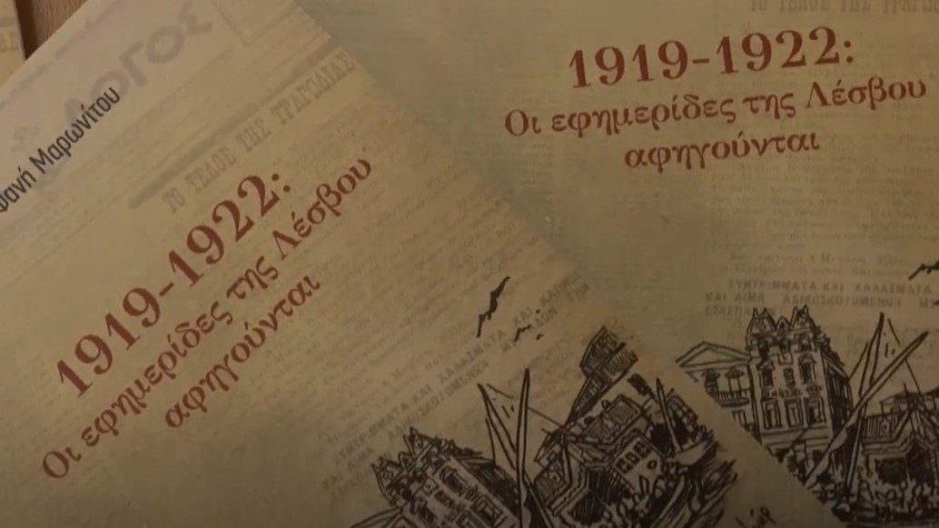 «1912-1922 οι εφημερίδες της Λέσβου αφηγούνται»