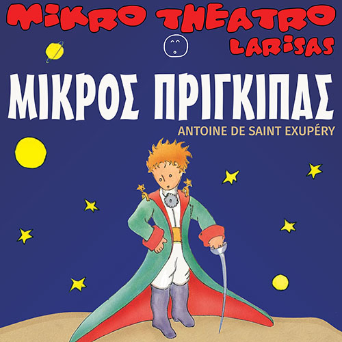 “Ο Μικρός Πρίγκηπας” από το Μικρό θέατρο της Λάρισας στο ΦΟΜ