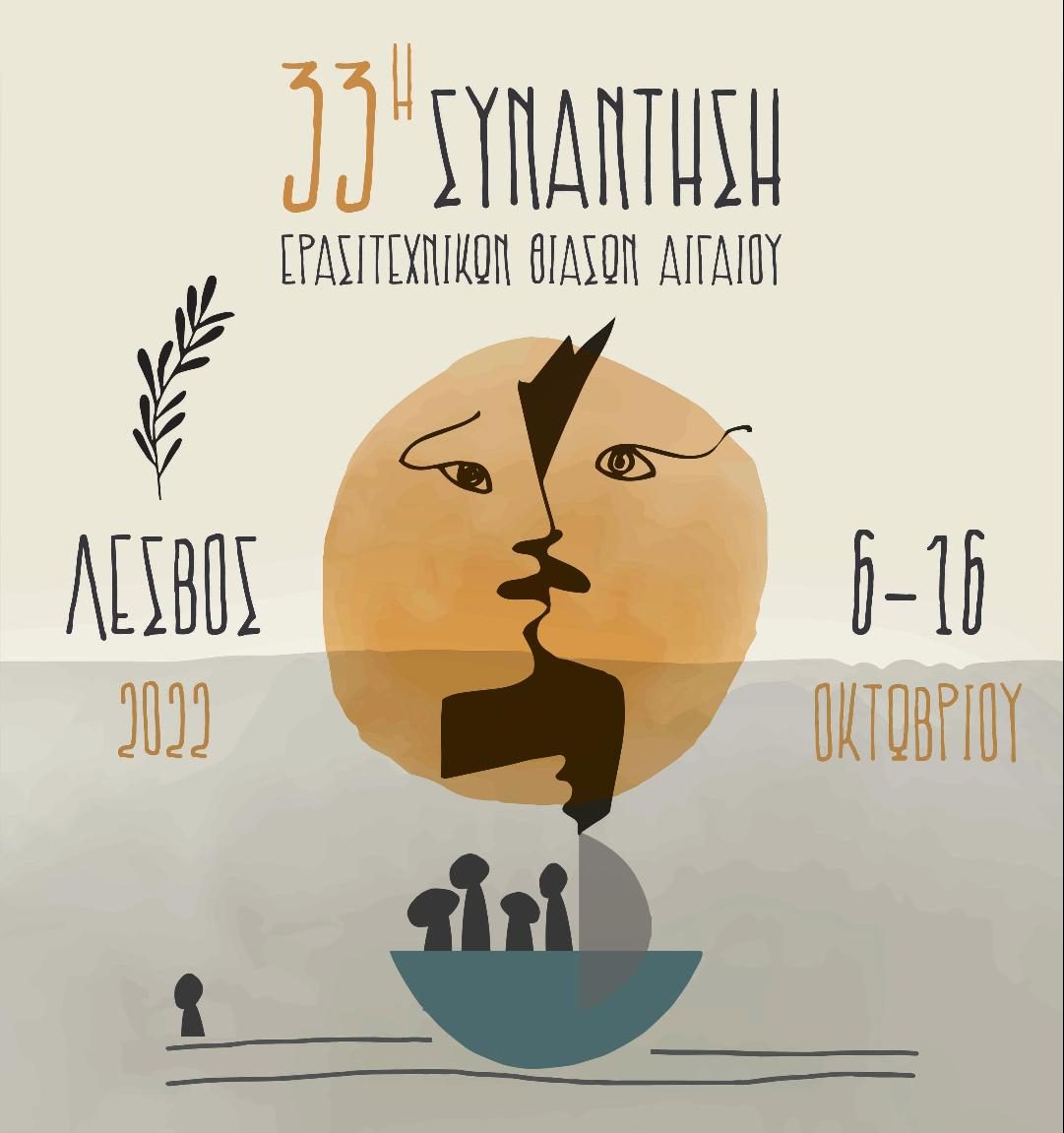 33η Συνάντηση Ερασιτεχνικών Θιάσων Αιγαίου: Ξεκινά η γιορτή του θεάτρου στη Λέσβο