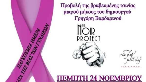 Παγκόσμια Ημέρα Εξάλειψης της Βίας κατά των Γυναικών: Προβολή ταινίας μικρού μήκους “The Noir Project”