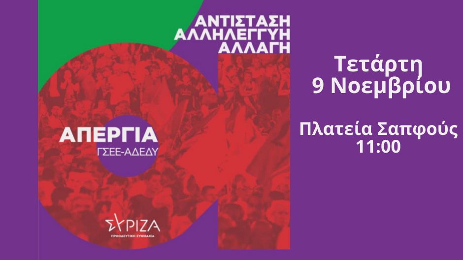 Κάλεσμα ΣΥΡΙΖΑ για συμμετοχή στην απεργία της 9ης Νοεμβρίου