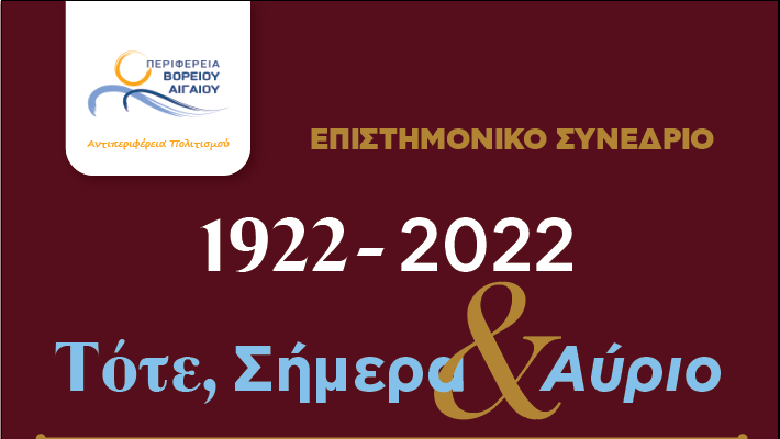 «1922-2022 -Tότε…Σήμερα…& Αύριο…» Ένα Διαφορετικό Επιστημονικό Συνέδριο σε Μυτιλήνη και Καλλονή