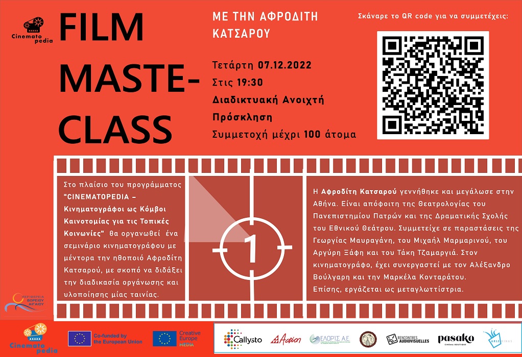 Διαδικτυακό masterclass για τον κινηματογράφο με την ηθοποιό Αφροδίτη Κατσαρού την Τετάρτη 07 Δεκεμβρίου