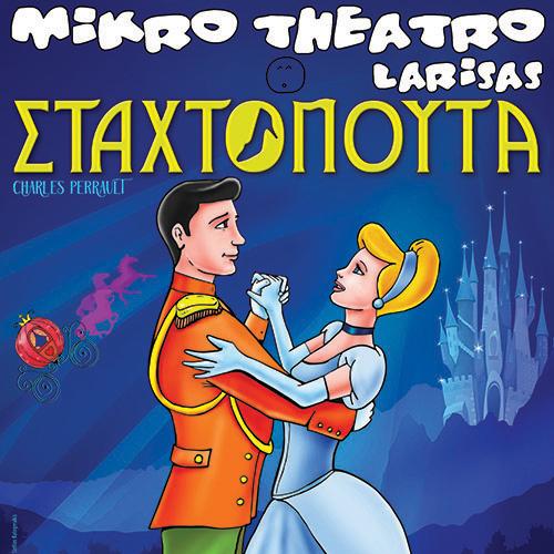 «Η Σταχτοπούτα» από το Μικρό Θέατρο Λάρισας στη Μυτιλήνη