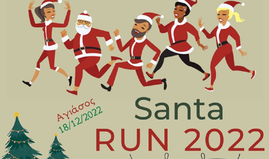 «Santa Run Agiasos»: Φοράμε τα αγιοβασιλιάτικα μας και τρέχουμε για καλό σκοπό!