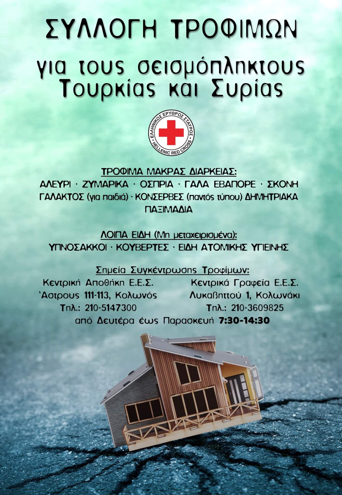 Ερυθρός Σταυρός: Συγκέντρωση βοήθειας για Τουρκία και Συρία