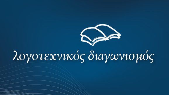 1ος Λογοτεχνικός Διαγωνισμός Ποίησης Πρότυπου Γυμνασίου Μυτιλήνης