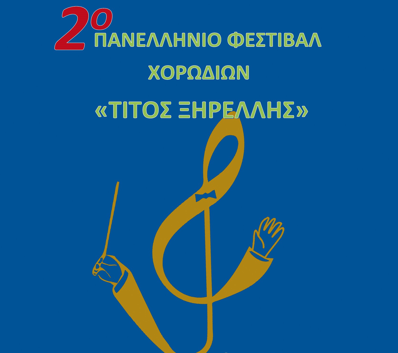 2ο Πανελλήνιο φεστιβάλ χορωδιών “Τίτος Ξηρέλλης” στο Δημοτικό θέατρο Μυτιλήνης