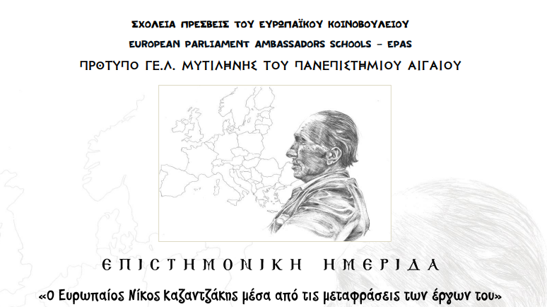 Πρότυπο ΓΕΛ Μυτιλήνης: “Ο Ευρωπαίος Νίκος Καζαντζάκης μέσα από τις μεταφράσεις των έργων του”