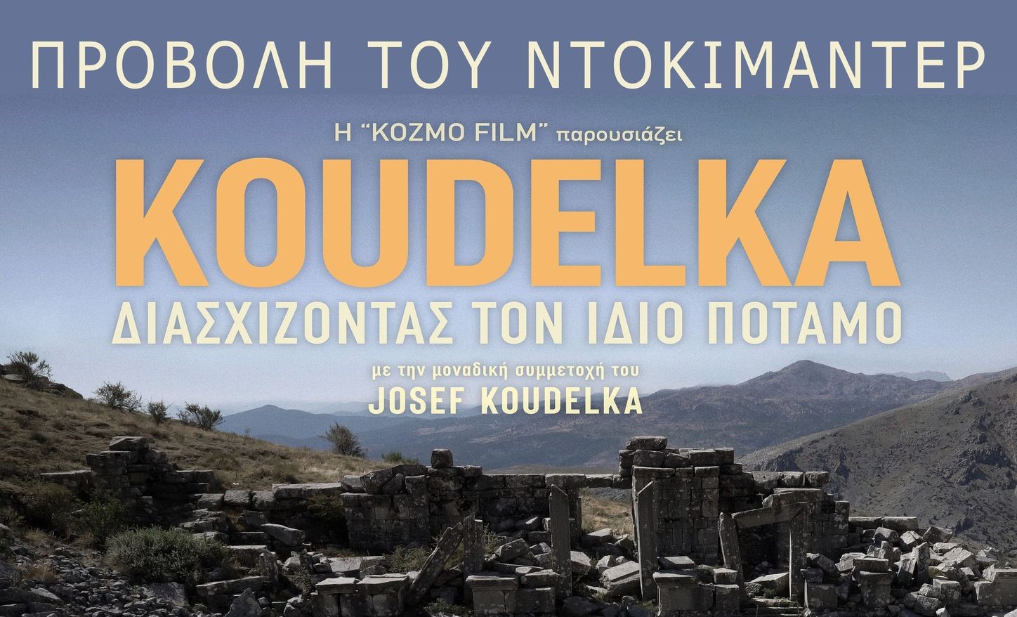 ” Koudelka – Διασχίζοντας τον ίδιο ποταμό” φωτογραφικό ντοκιμαντέρ στη ΦΕΜ