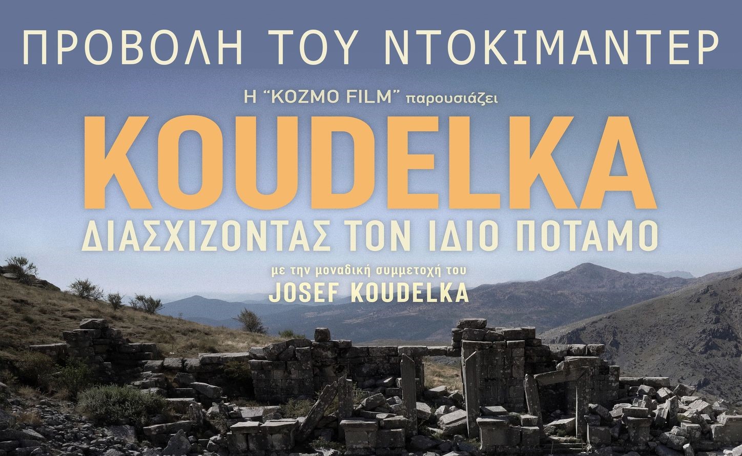 “Koudelka – Διασχίζοντας τον ίδιο ποταμό” Φωτογραφικό ντοκιμαντέρ στη ΦΕΜ