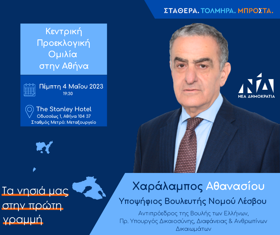 Προεκλογική ομιλία του Υποψήφιου Βουλευτή Χαράλαμπου Αθανασίου στην Αθήνα