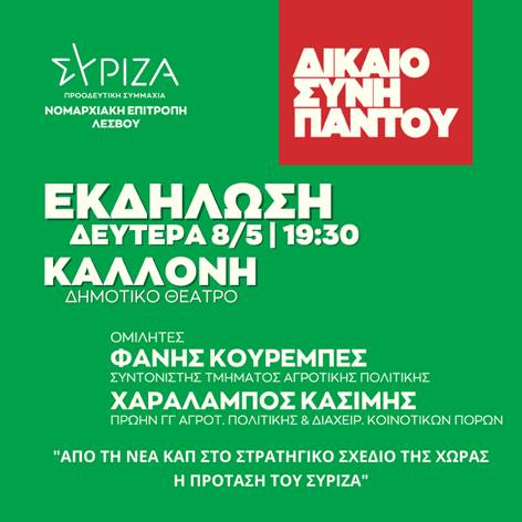 ΣΥΡΙΖΑ- Προοδευτική Συμμαχία : Ανοιχτή εκδήλωση στο Δημοτικό θέατρο Καλλονής