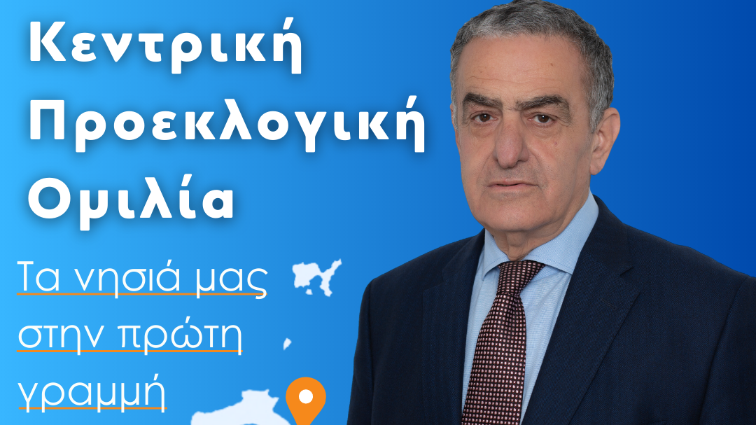 Την Τετάρτη 17 Μαΐου η προεκλογική ομιλία του Χαράλαμπου Αθανασίου στη Μυτιλήνη