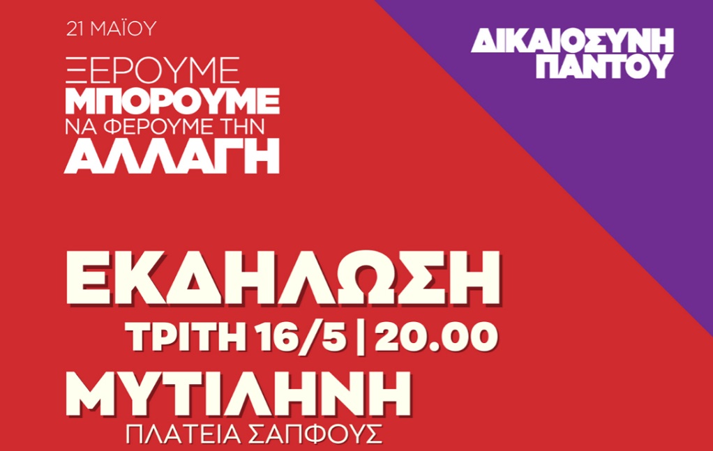 Πολιτική εκδήλωση του ΣΥΡΙΖΑ-ΠΣ με ομιλητή τον Κώστα Αρβανίτη