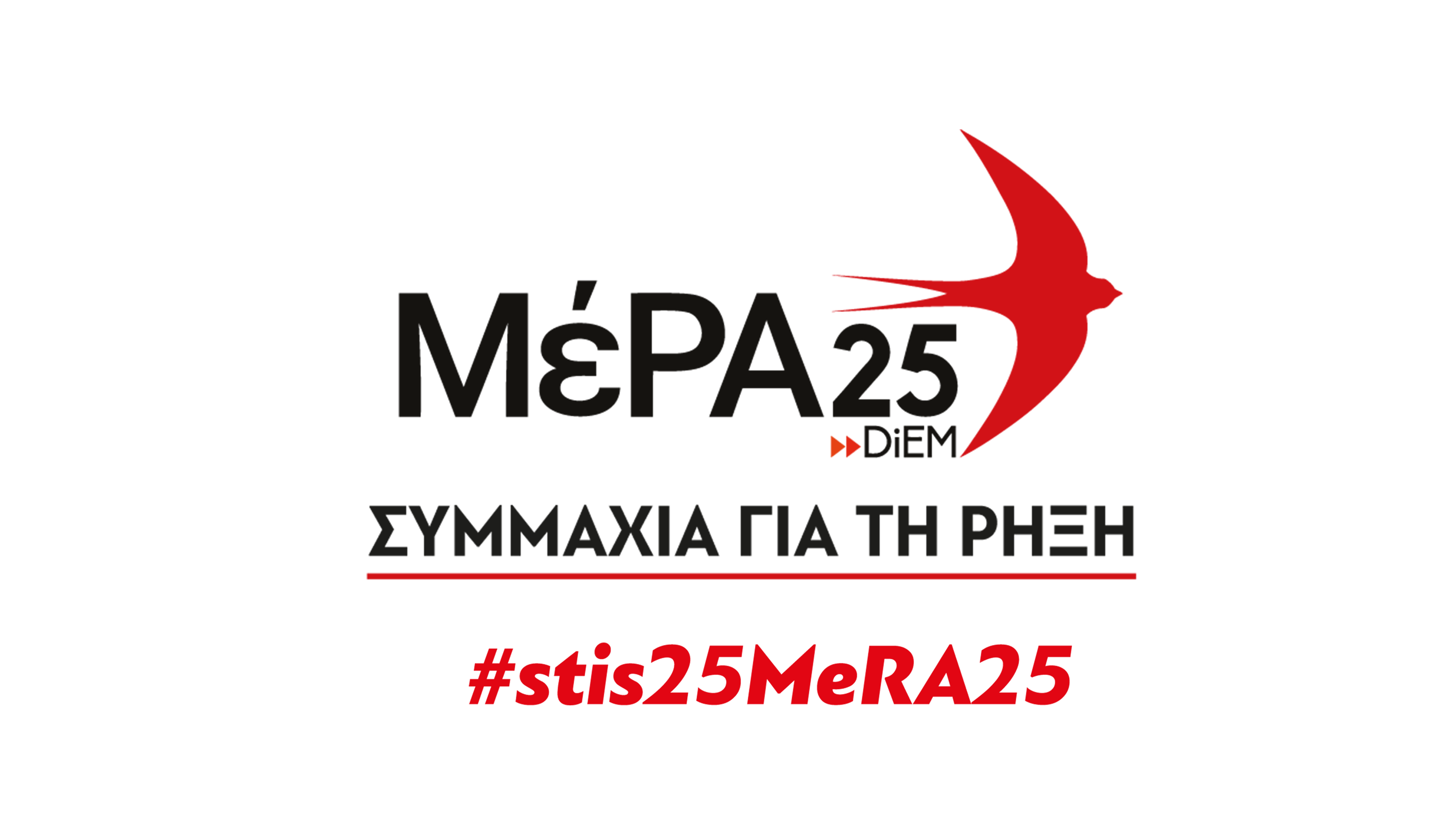 Ανοιχτή προεκλογική εκδήλωση του ΜέΡΑ25 – Συμμαχία για τη Ρήξη στη Μυτιλήνη