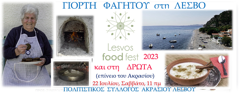 Το Lesvos Food Fest 2023 ταξιδεύει στη Δρώτα