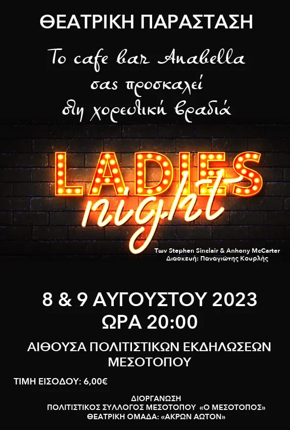 «Ladies night» θεατρική παράσταση στο Μεσότοπο από τη Θεατρική ομάδα «Άκρον άωτον»