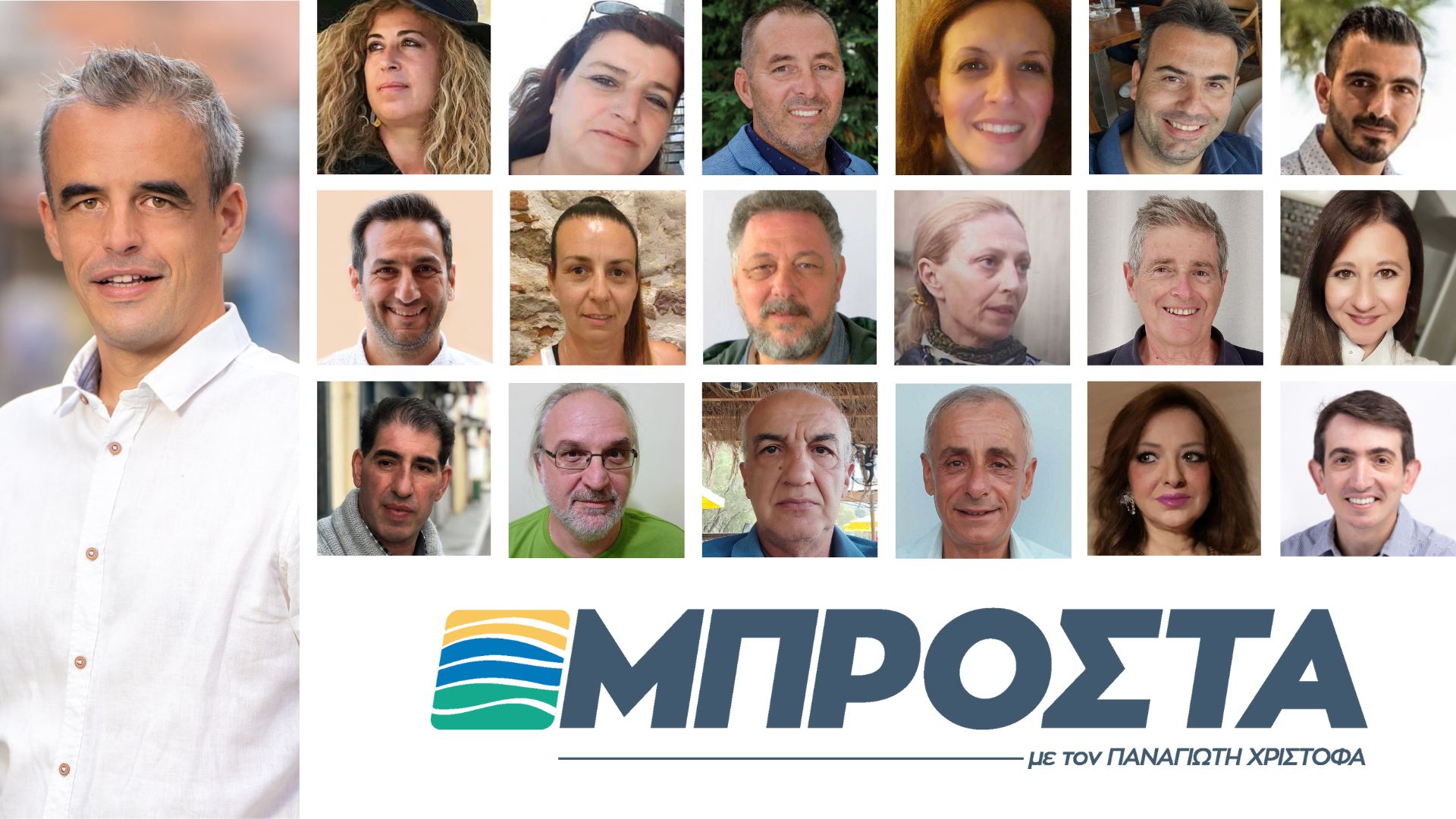 18 υποψήφιοι για τη Δημοτική Κοινότητα Μυτιλήνης  με τον Παναγιώτη Χριστόφα